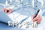 網(wǎng)絡(luò)營(yíng)銷