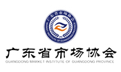 廣東省市場(chǎng)協(xié)會(huì)