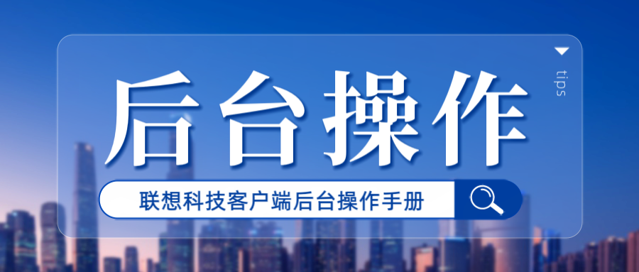聯(lián)享科技客戶端網(wǎng)站后臺(tái)操作手冊(cè)
