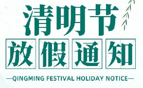 2026年清明節(jié)放假通知